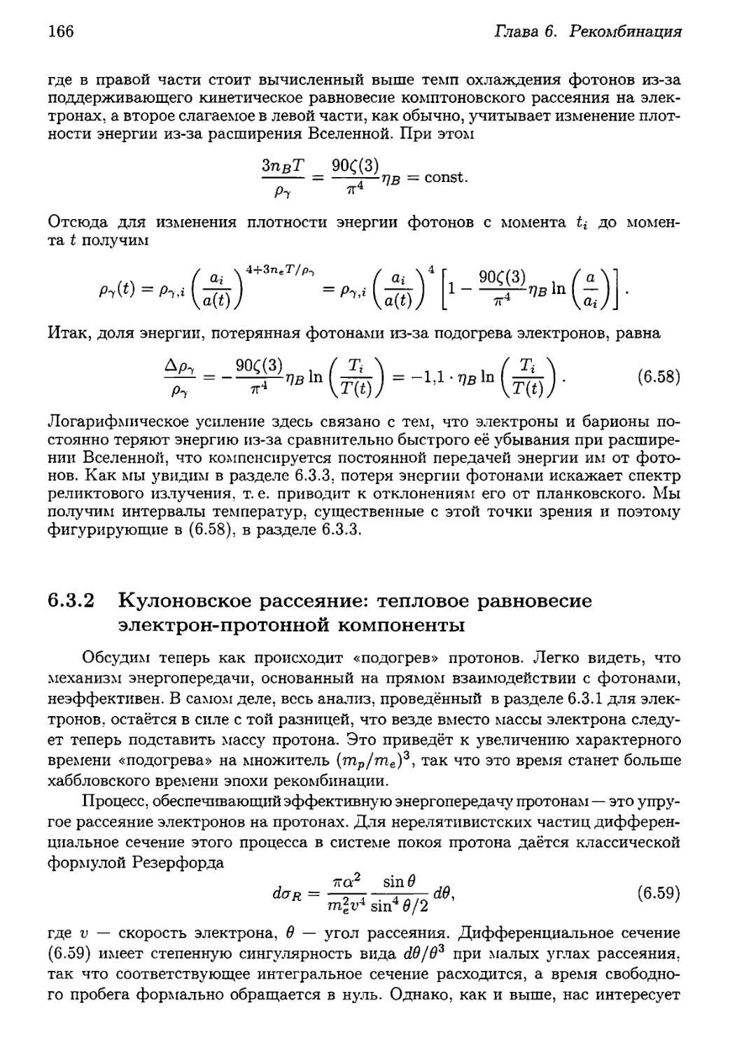 6.3.2. Кулоновское рассеяние: тепловое равновесие электрон-протонной компоненты