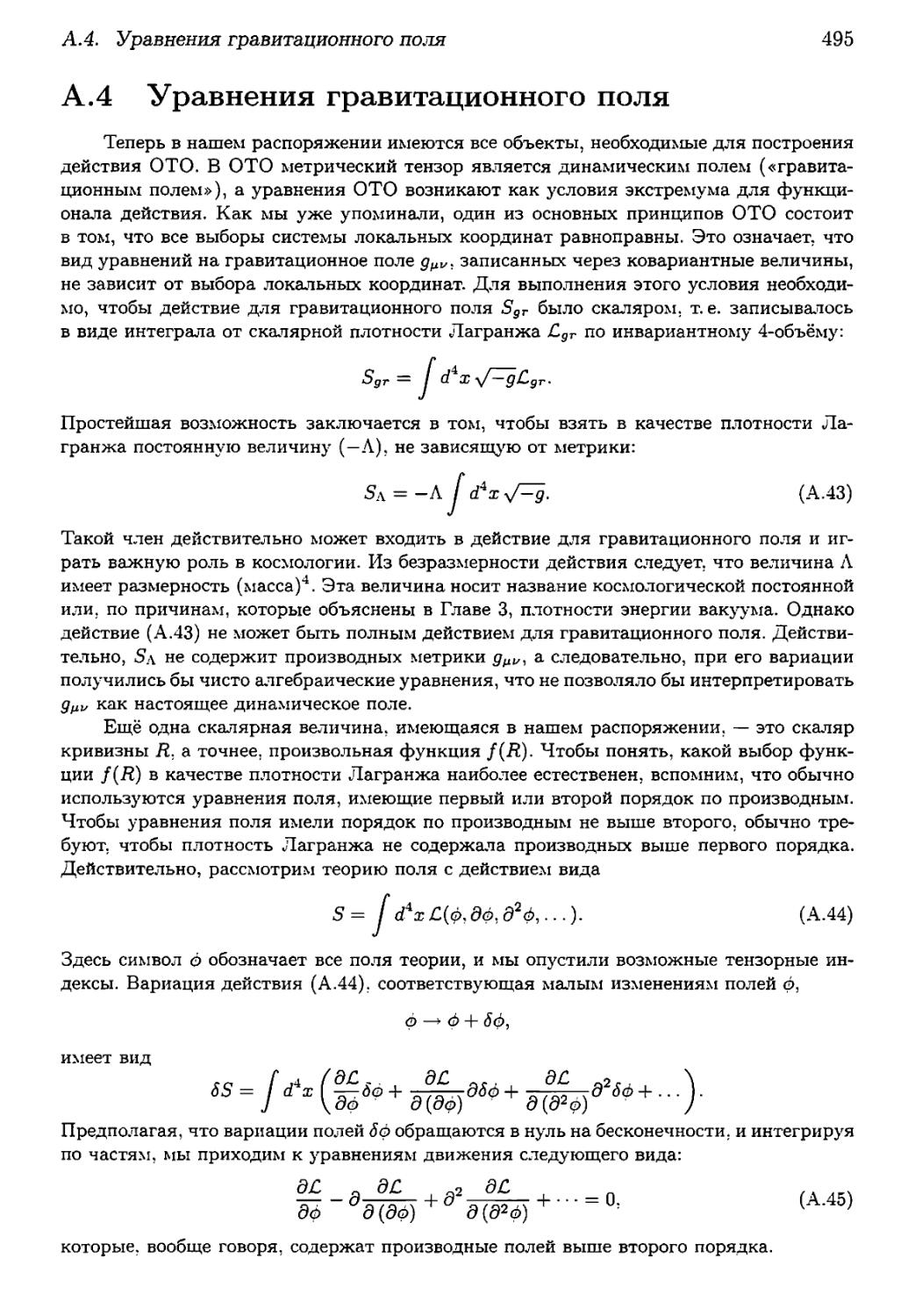 А.4. Уравнения гравитационного поля