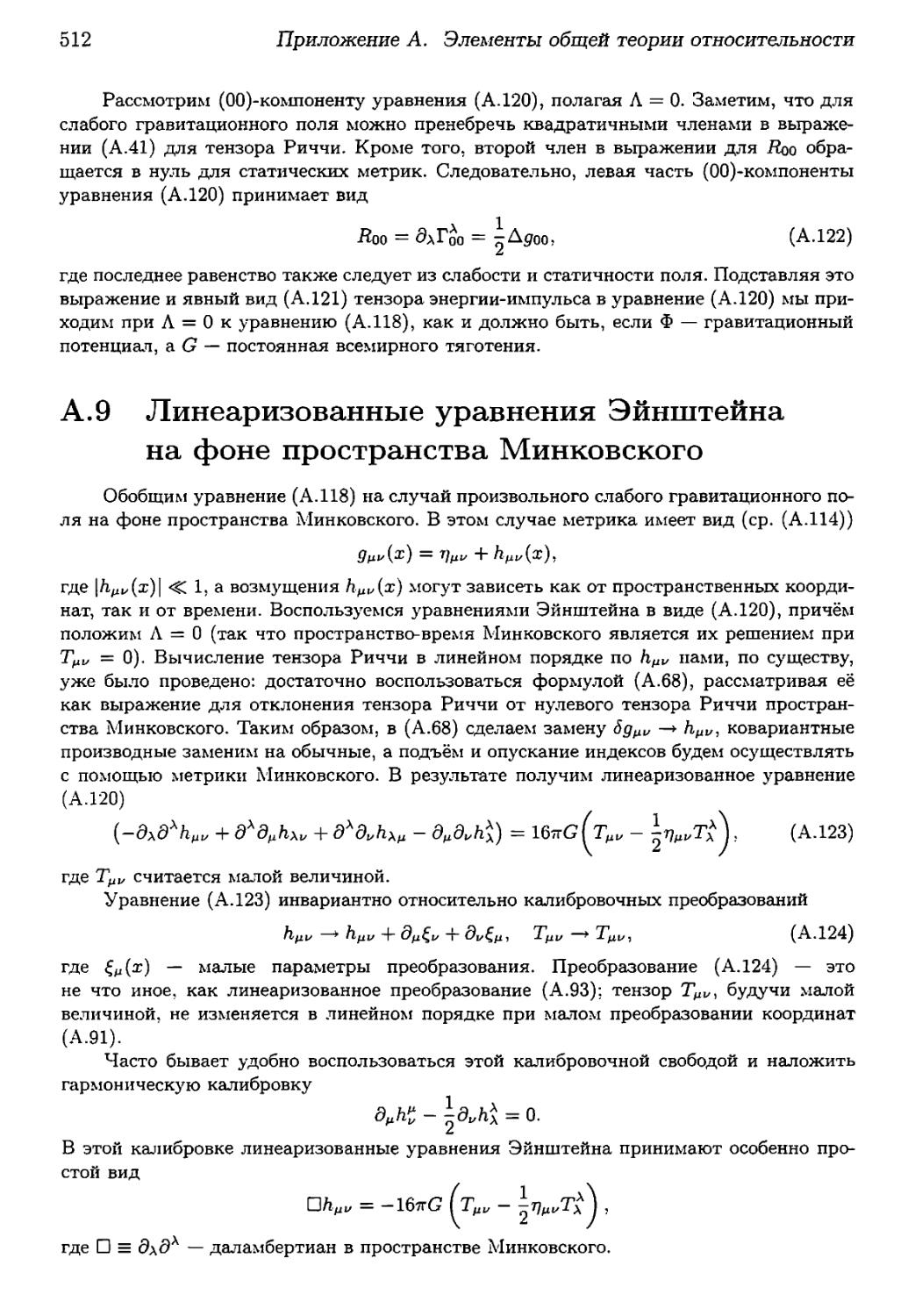 А.9. Линеаризованные уравнения Эйнштейна на фоне пространства Минковского