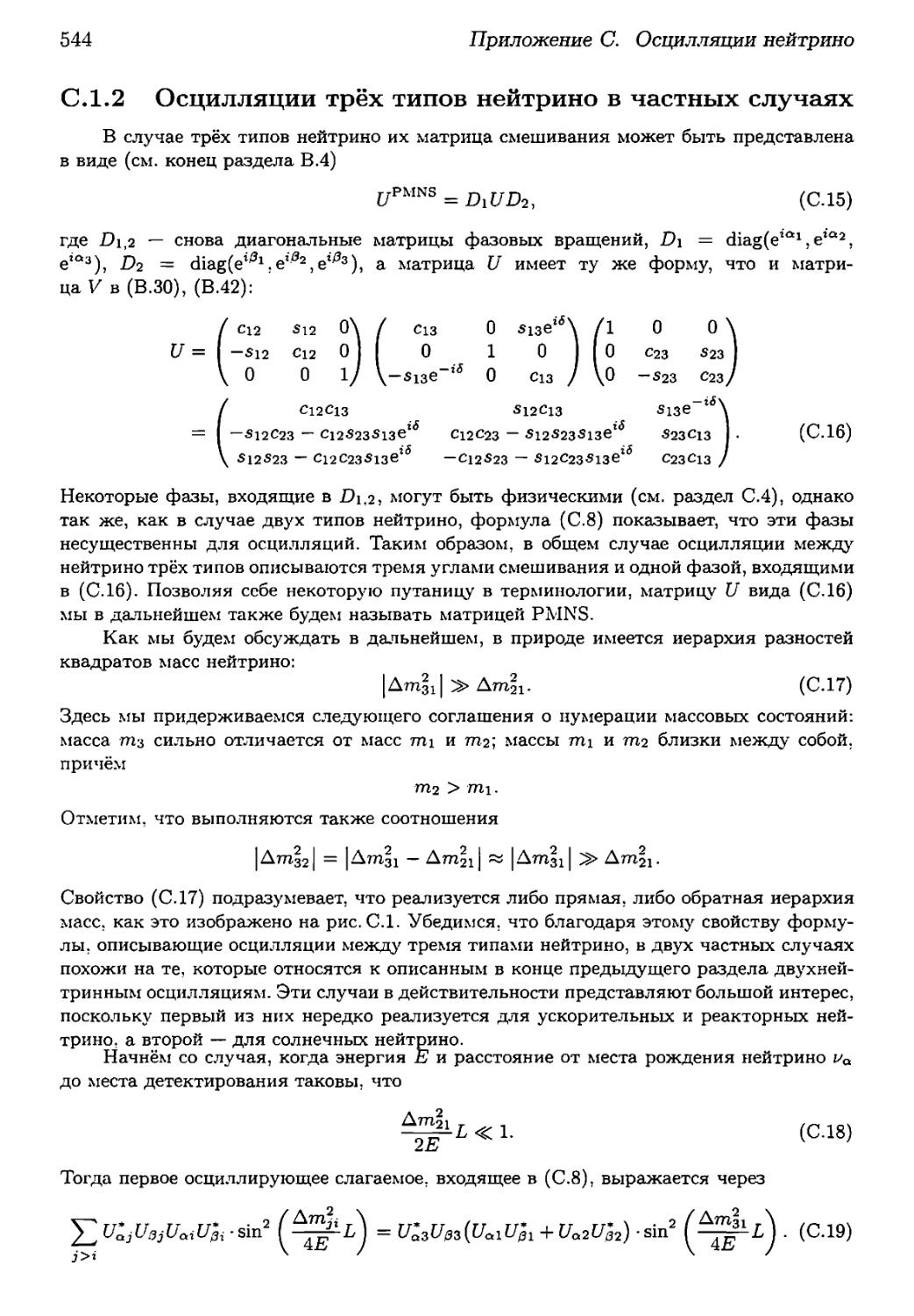 С.1.2. Осцилляции трёх типов нейтрино в частных случаях