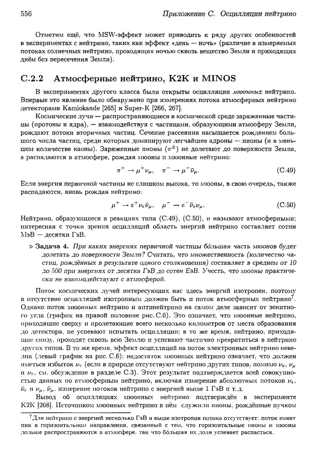 С.2.2. Атмосферные нейтрино, К2К и MINOS