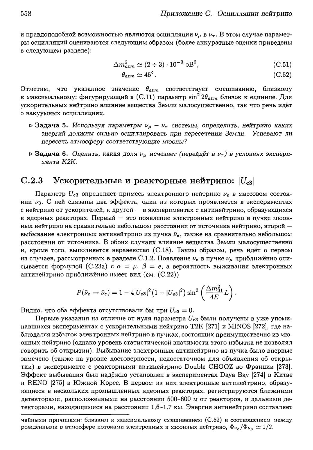 С.2.3. Ускорительные и реакторные нейтрино