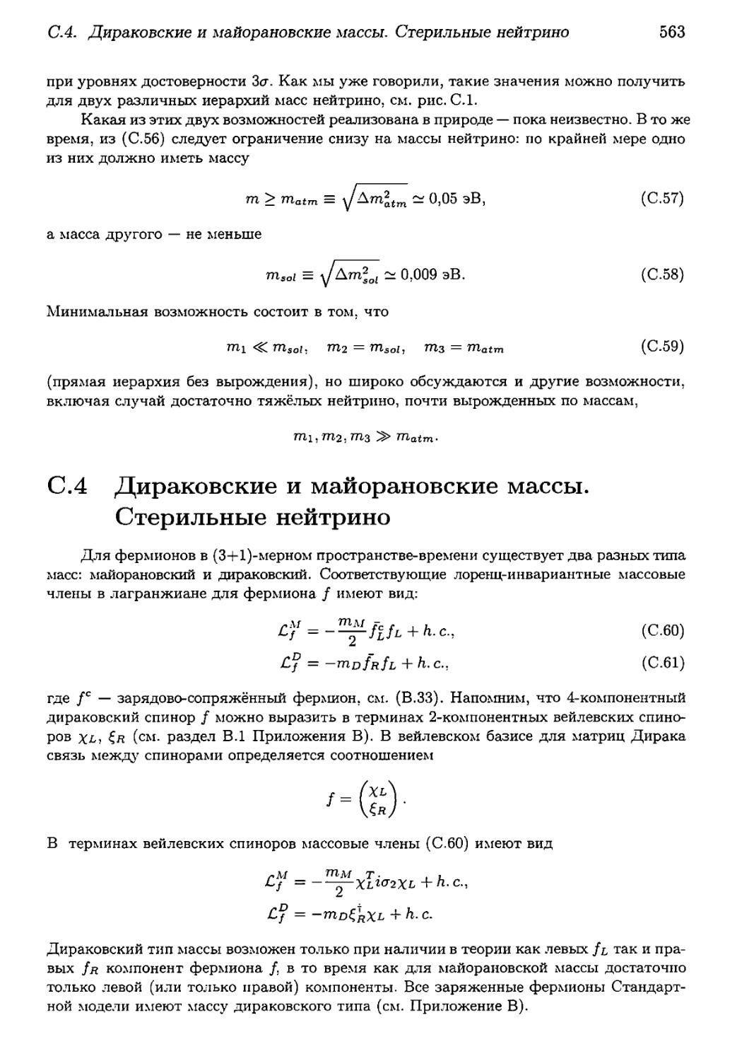 С.4. Дираковские и майорановские массы. Стерильные нейтрино