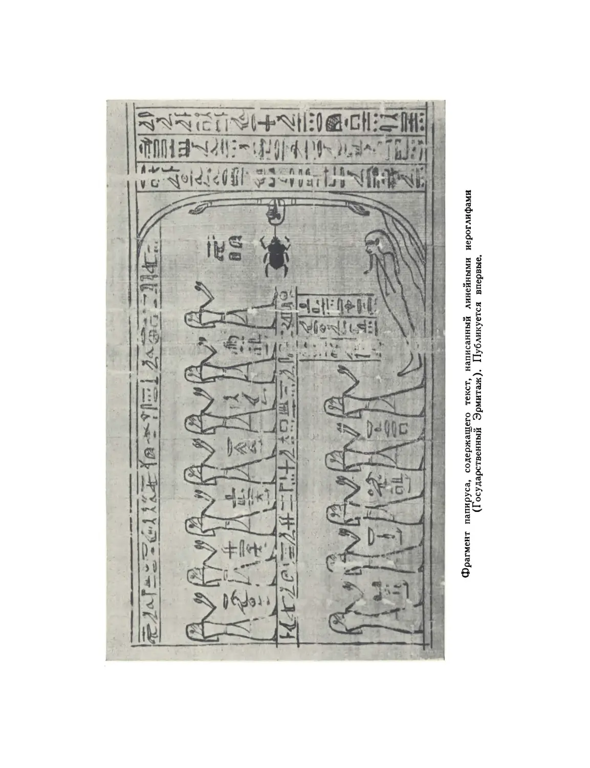 Рис. Фрагмент папируса