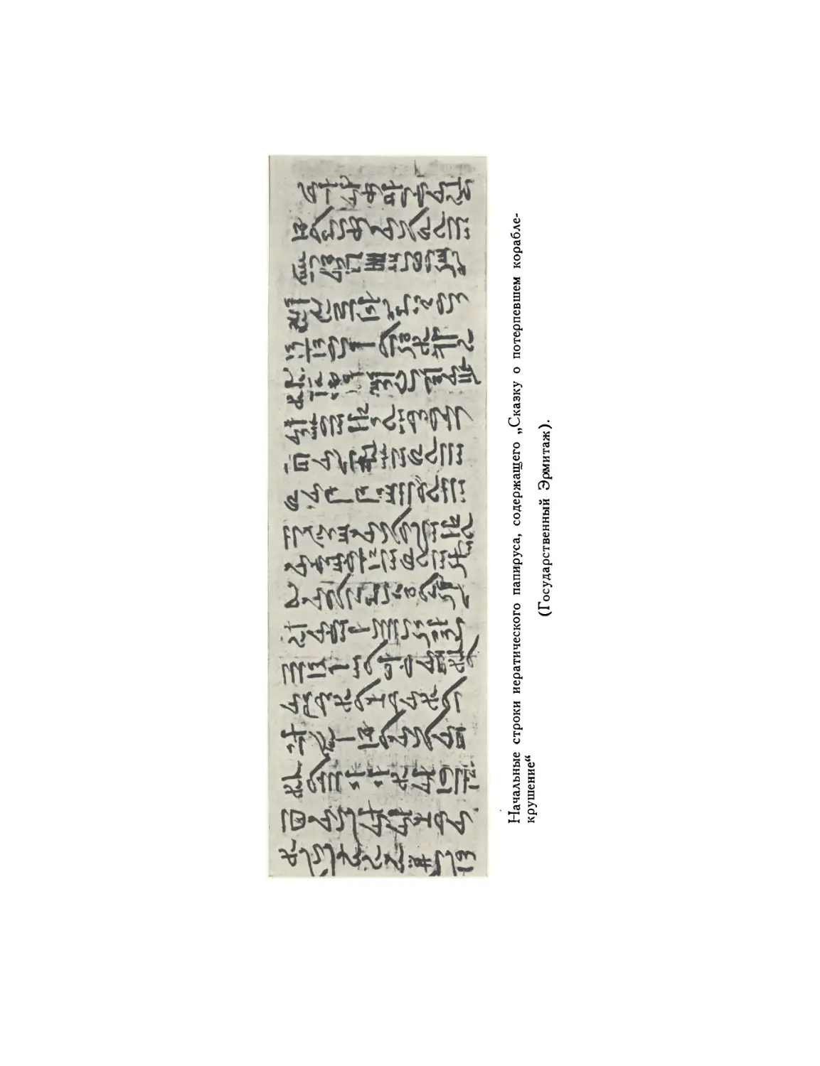 Рис. Начальные строки иератического папируса