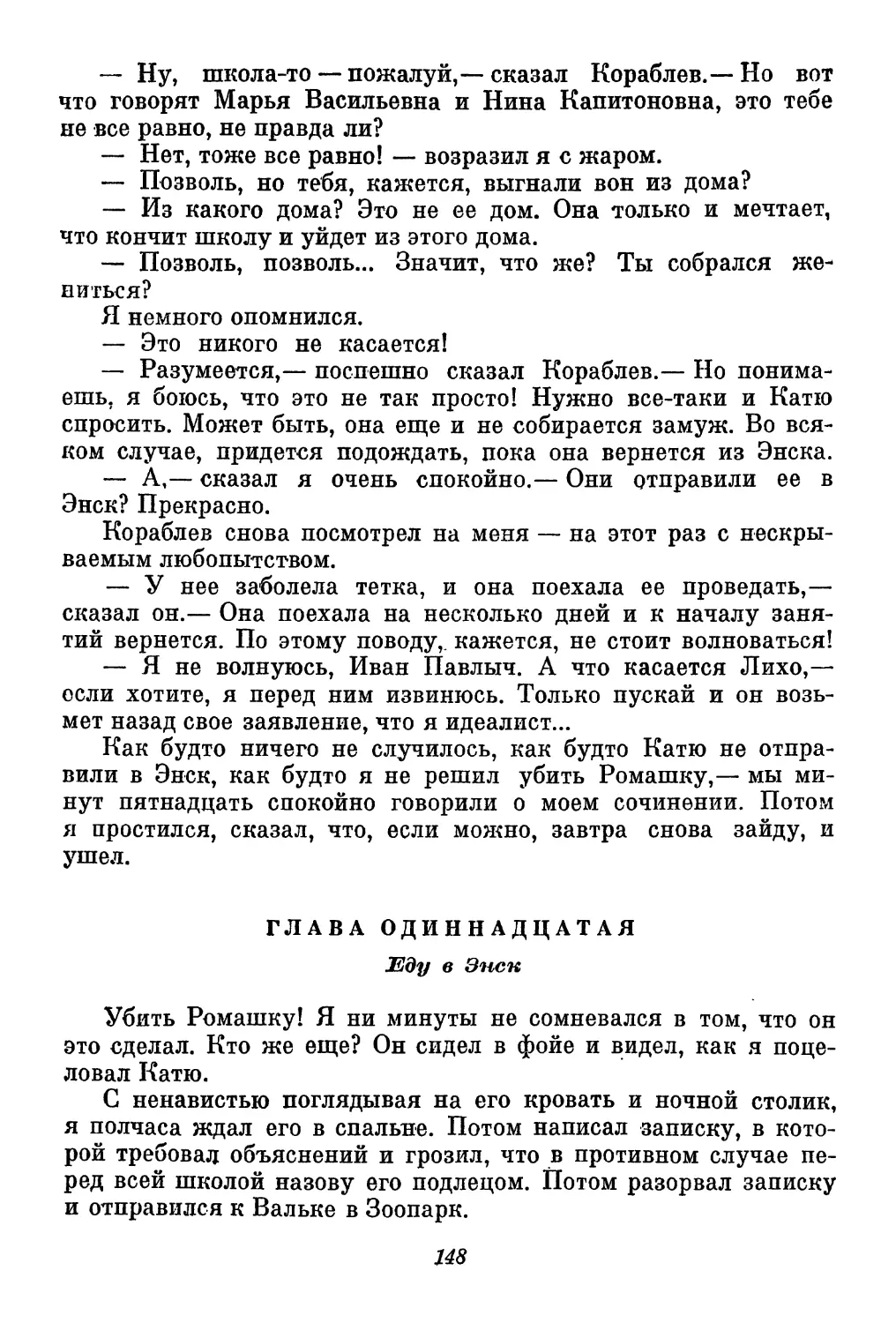 Глава одиннадцатая. Еду в Энск