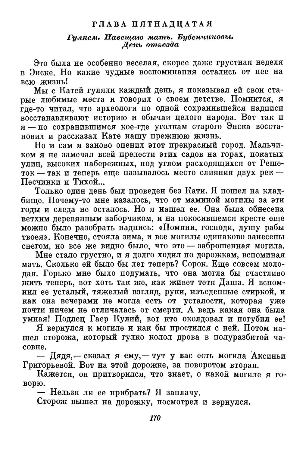 Глава пятнадцатая. Гуляем. Навещаю мать. Бубенчиковы. День отъезда