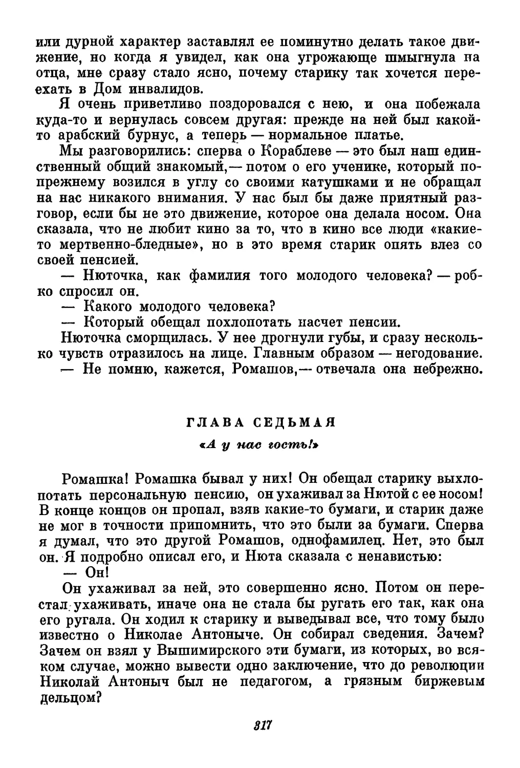 Глава седьмая. «А у нас гость!»