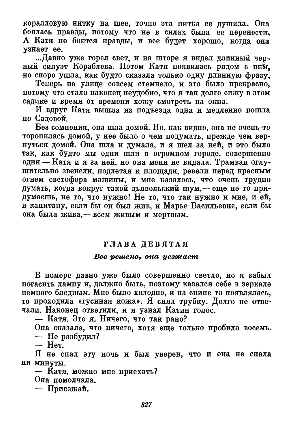 Глава девятая. Все решено, она уезжает