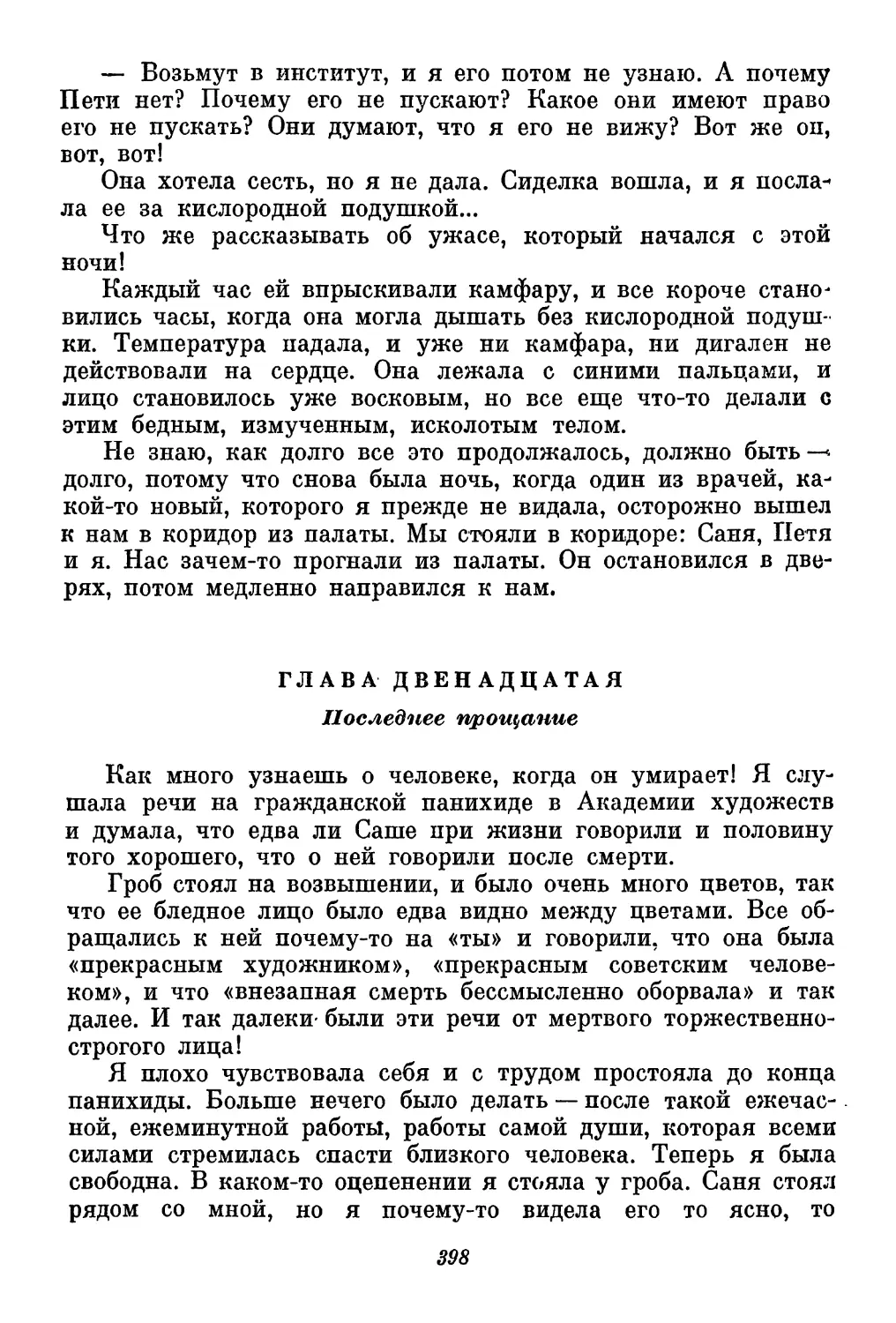 Глава двенадцатая. Последнее прощание