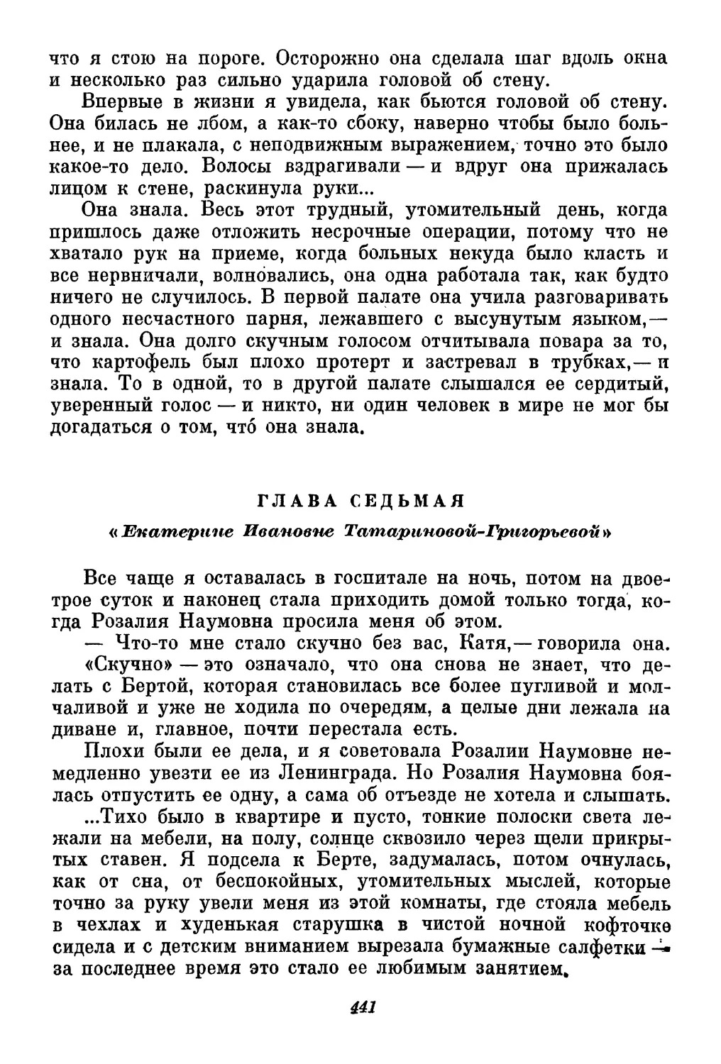 Глава седьмая. «Екатерине Ивановне Татариновой-Григорьевой»