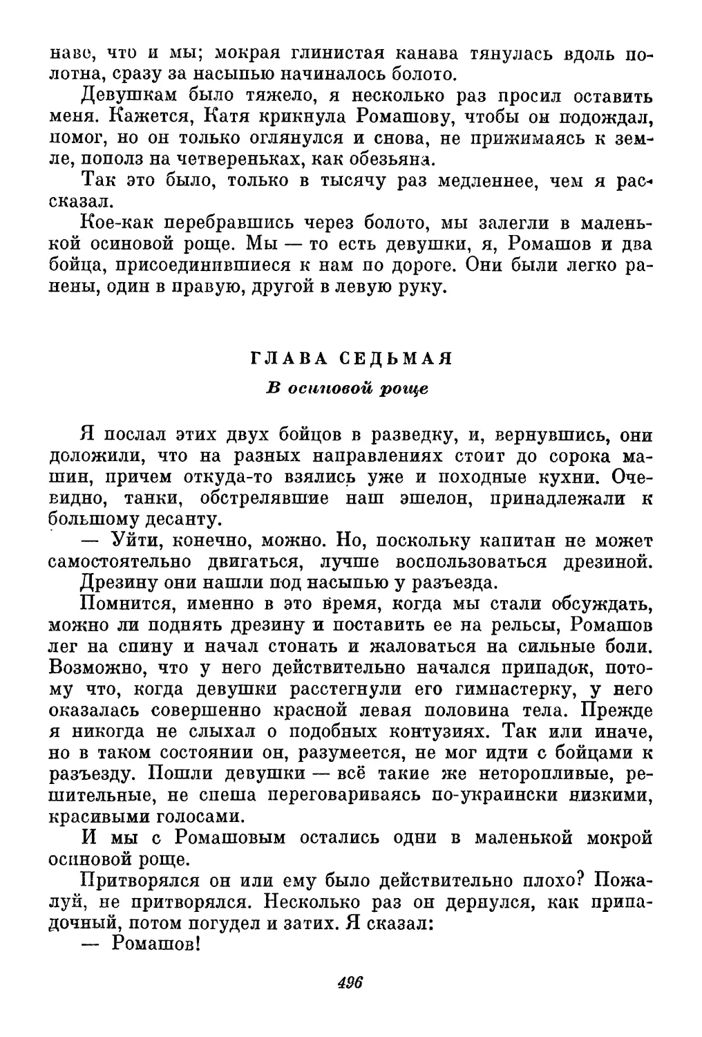 Глава седьмая. В осиновой роще