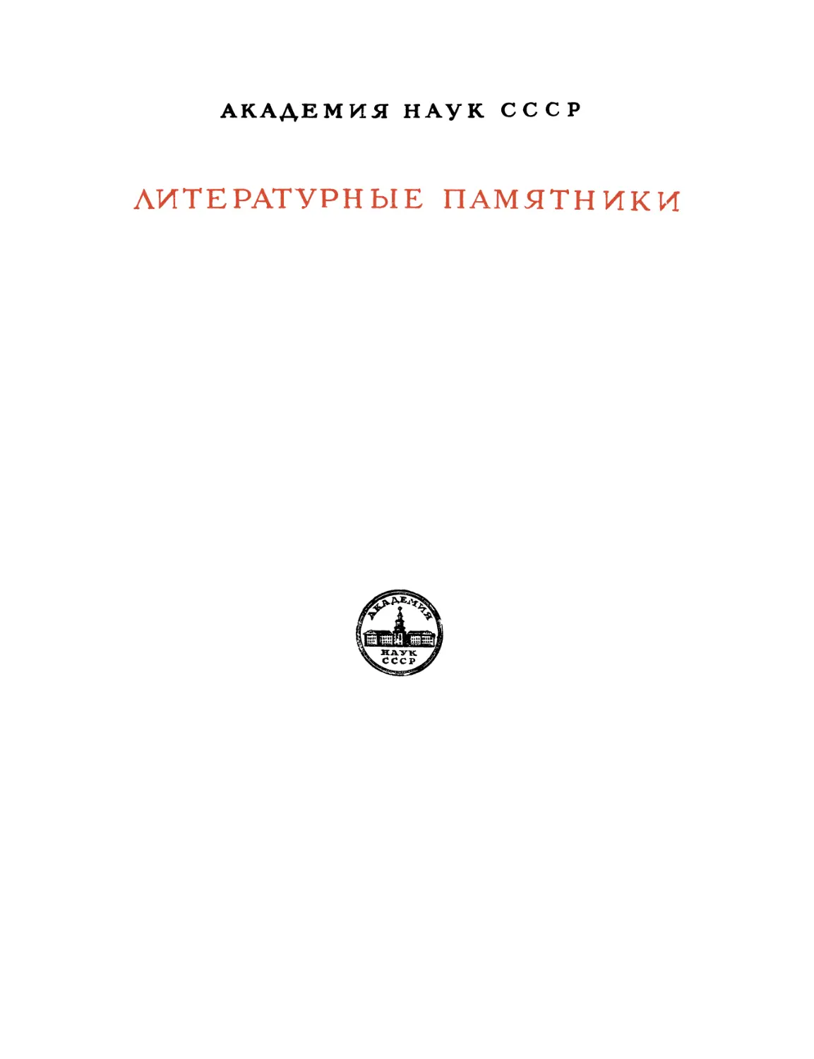 Симеон Полоцкий. Избранные сочинения - 1953