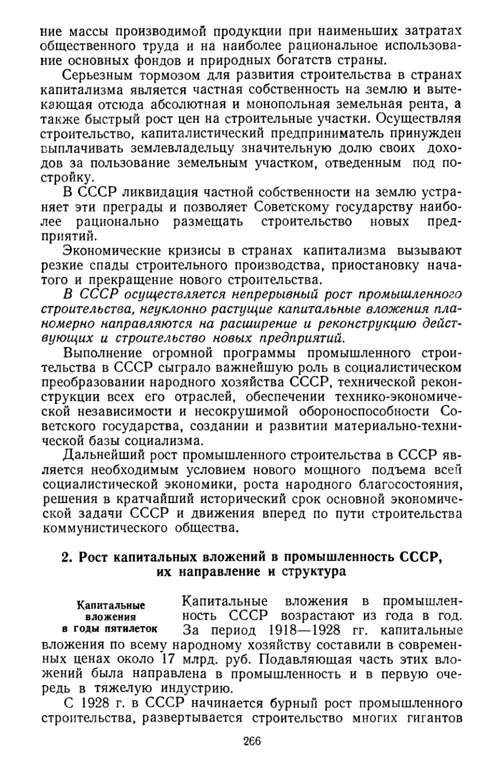 2. Pост капитальных вложений в промышленность СССР, их направление и структура