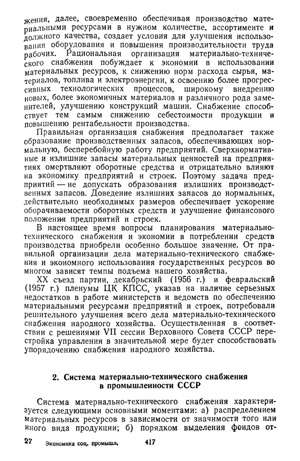 2. Система материально-технического снабжения в промышленности СССР