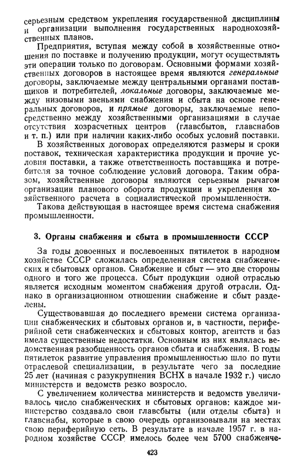 3. Органы снабжения и сбыта в промышленности СССР