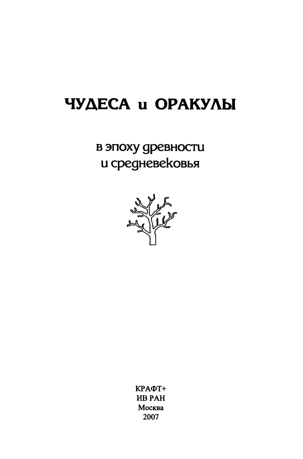 Чудеса и оракулы в эпоху древности и средневековья