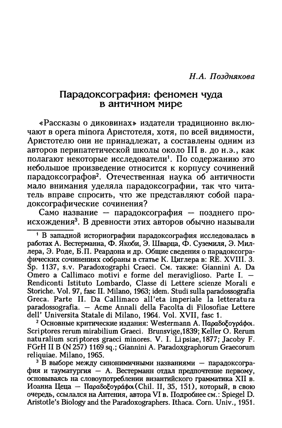 Парадоксография: феномен чуда в античном мире