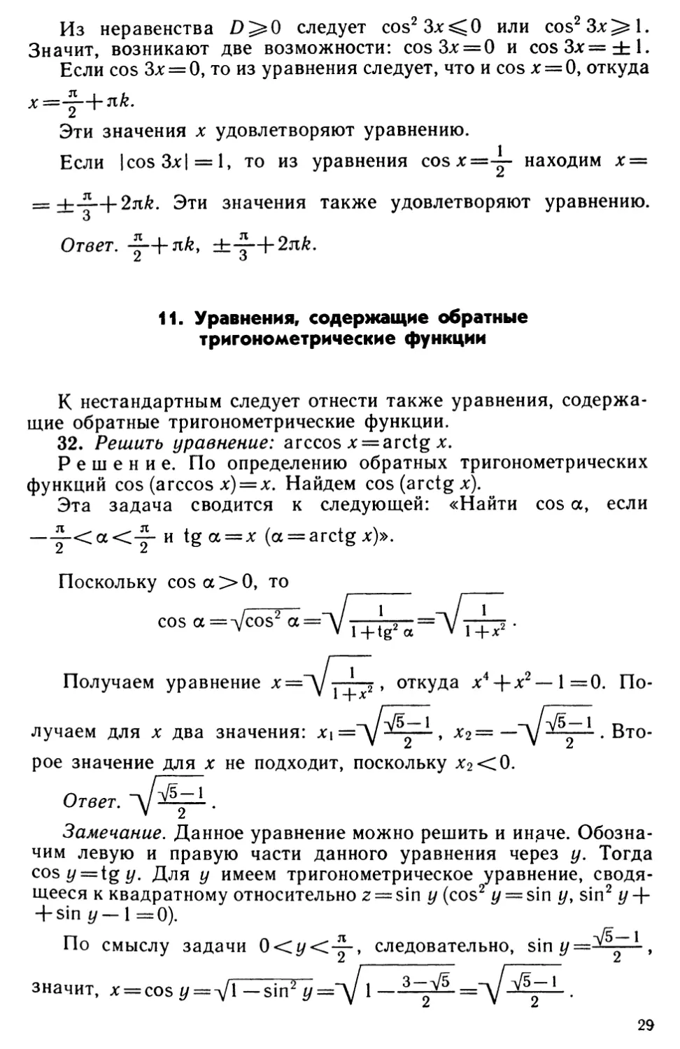 11. Уравнения, содержащие обратные тригонометрические функции