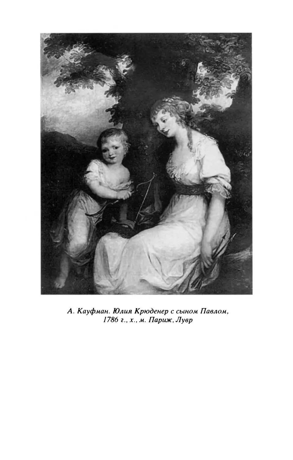 Л. Кауфман. Юлия Крюденер с сыном Павлом, 1786 г.