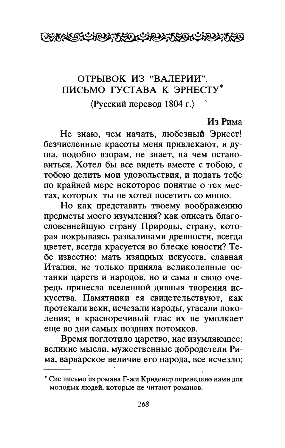 Отрывок из «Валерии». Письмо Густава к Эрнесту. <Русский перевод 1804 г.>