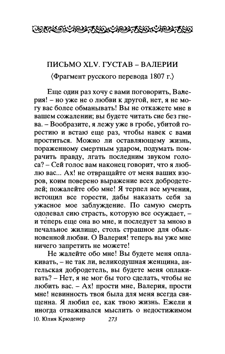 Письмо XLV. Густав - Валерии. <Фрагмент русского перевода 1807 г.>