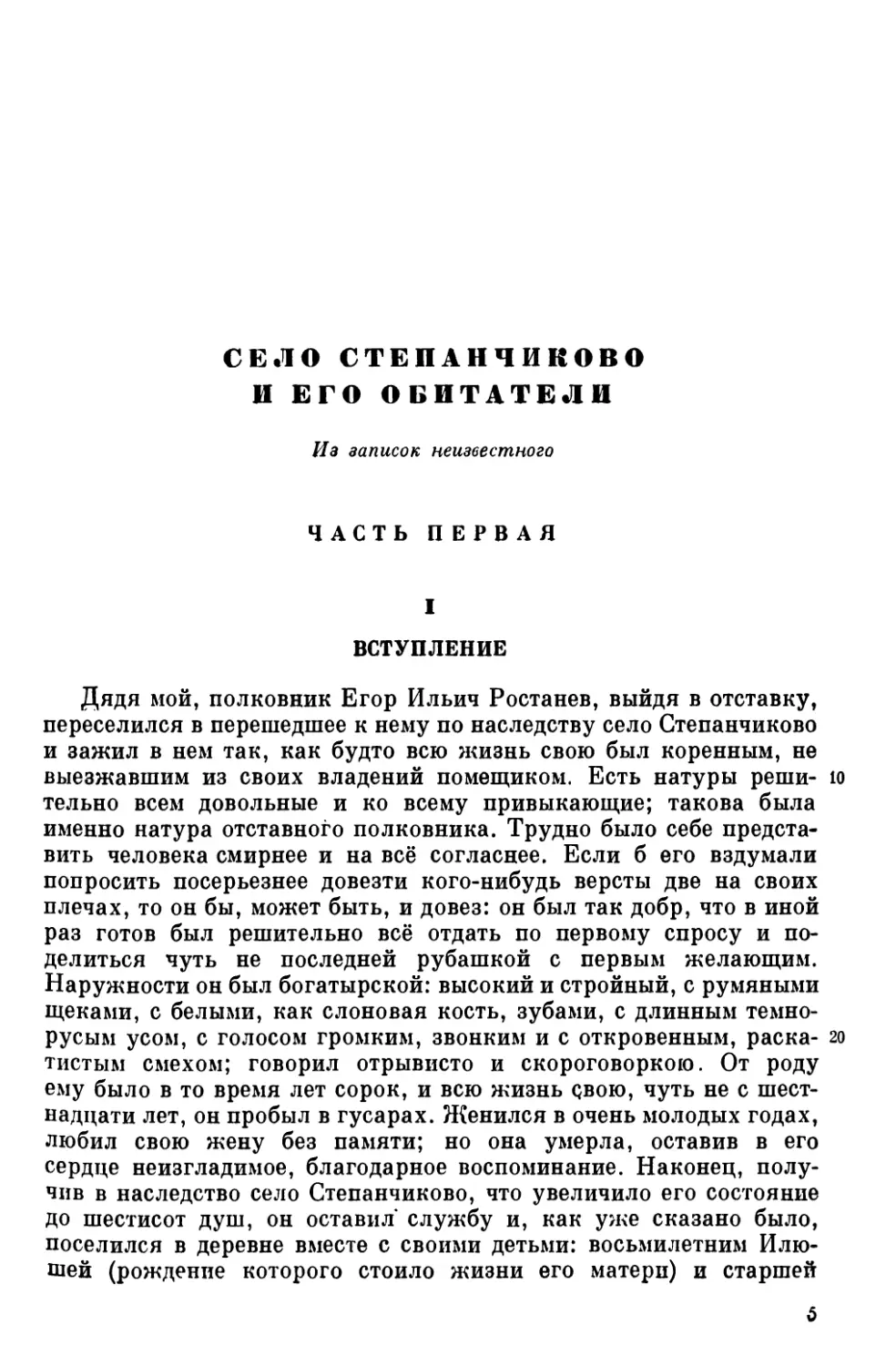 Село Степанчиково и его обитатели. Из записок неизвестного