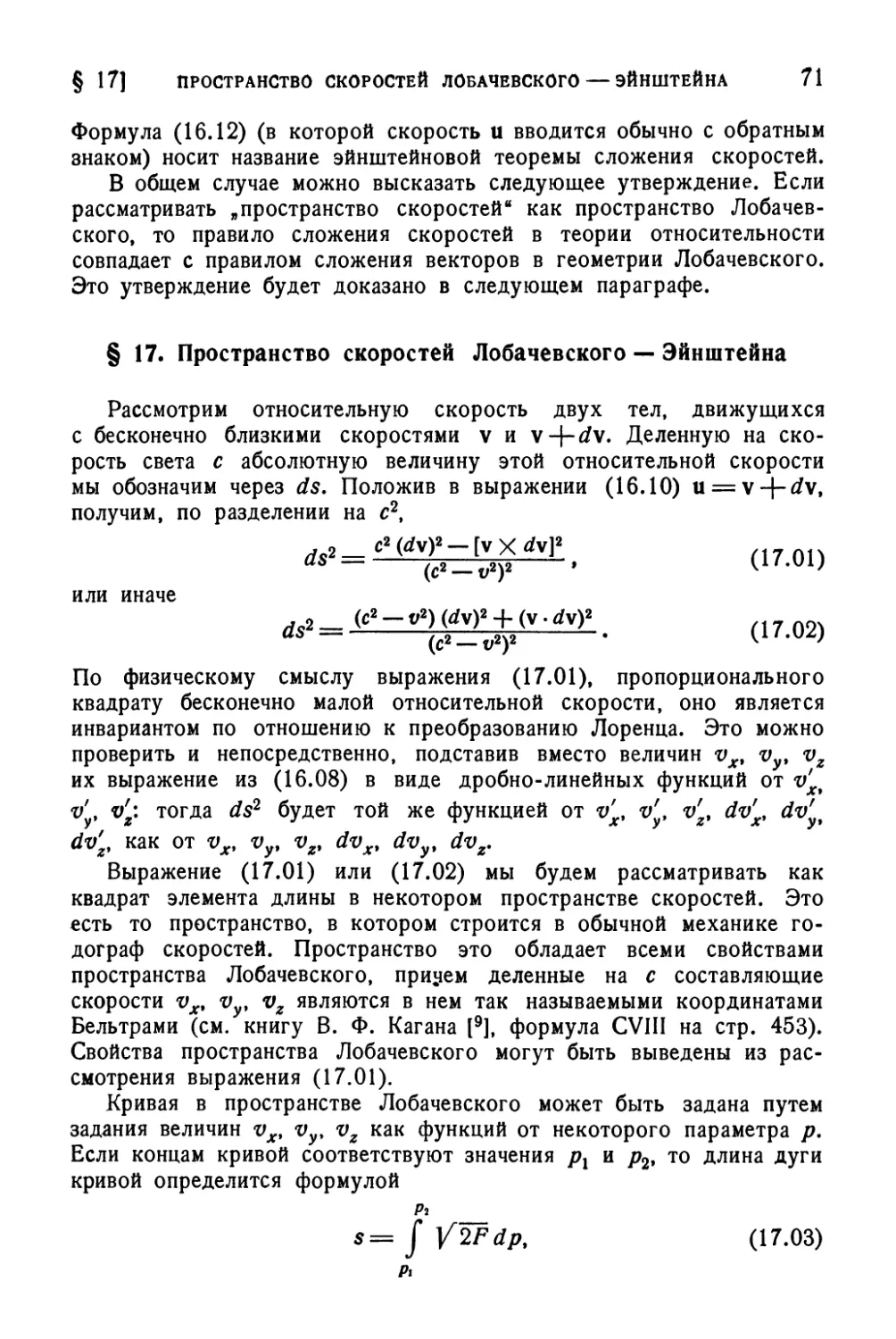 § 17. Пространство скоростей Лобачевского — Эйнштейна