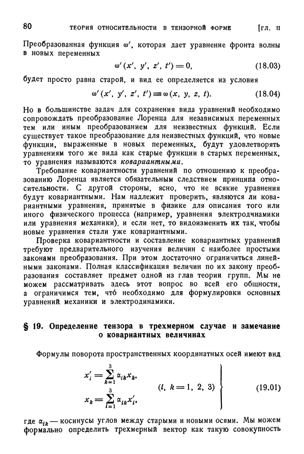 § 19. Определение тензора в трехмерном случае и замечание о ковариантных величинах