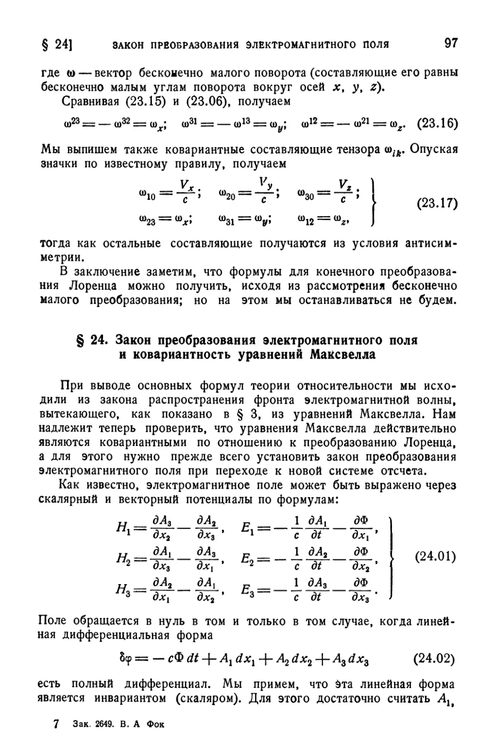 § 24. Закон преобразования электромагнитного поля и ковариантность уравнений Максвелла