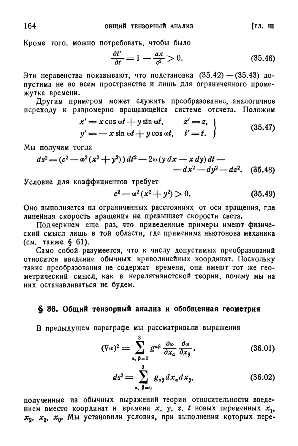 § 36. Общий тензорный анализ и обобщенная геометрия