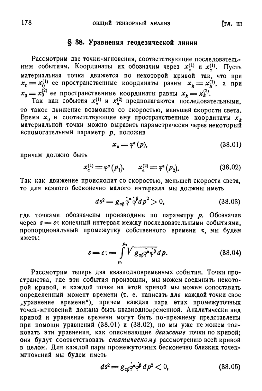 § 38. Уравнения геодезической линии