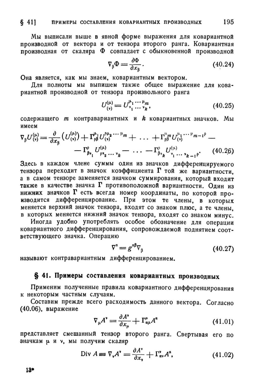 § 41. Примеры составления ковариантных производных