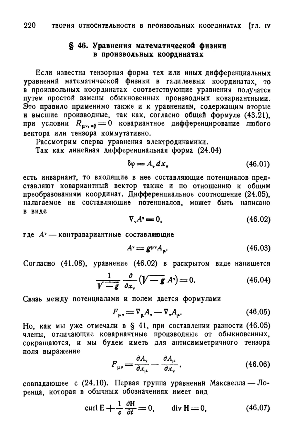 § 46. Уравнения математической физики в произвольных координатах