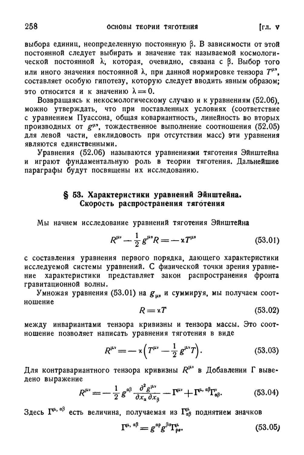 § 53. Характеристики уравнений Эйнштейна. Скорость распространения тяготения