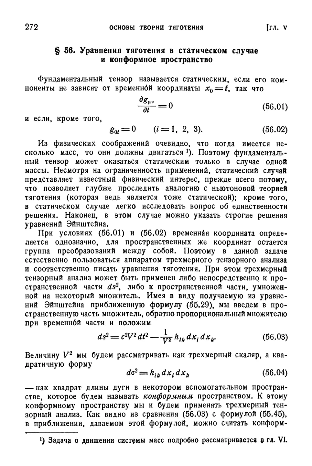 § 56. Уравнения тяготения в статическом случае и конформное пространство
