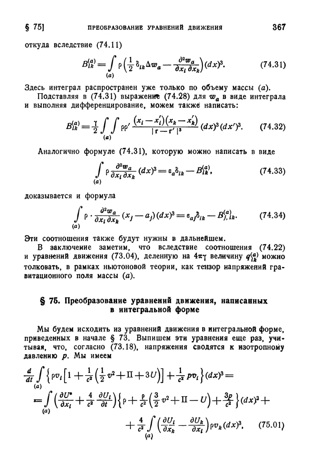 § 75. Преобразование уравнений движения, написанных в интегральной форме