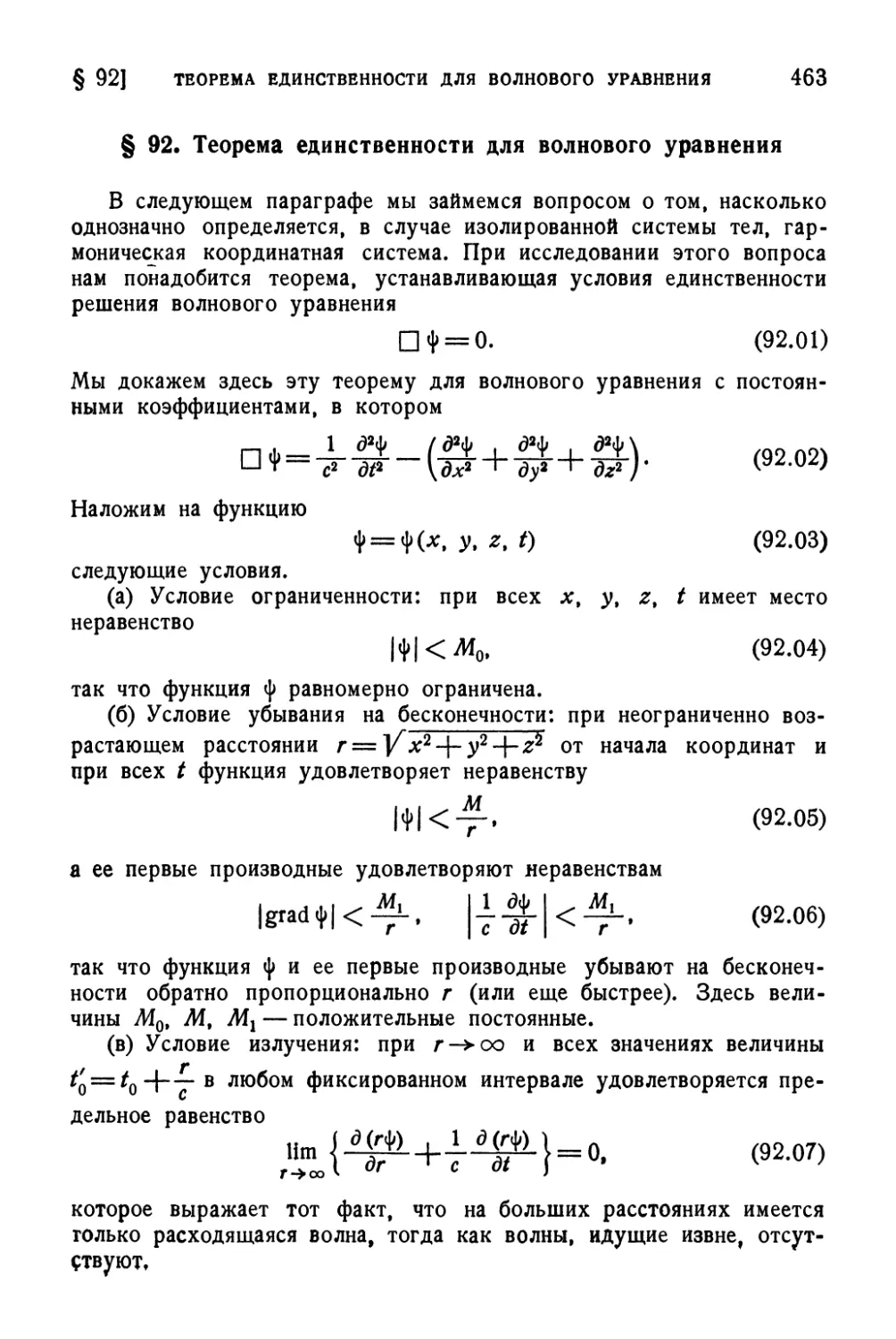 § 92. Теорема единственности для волнового уравнения