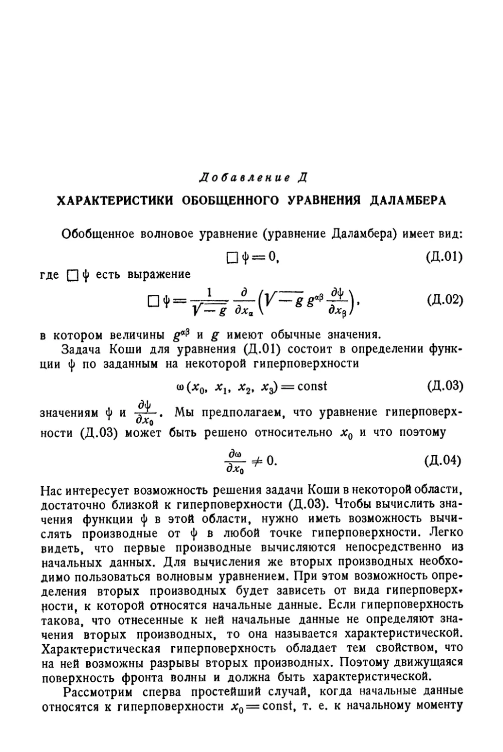 Добавление Д. Характеристики обобщенного уравнения Даламбера