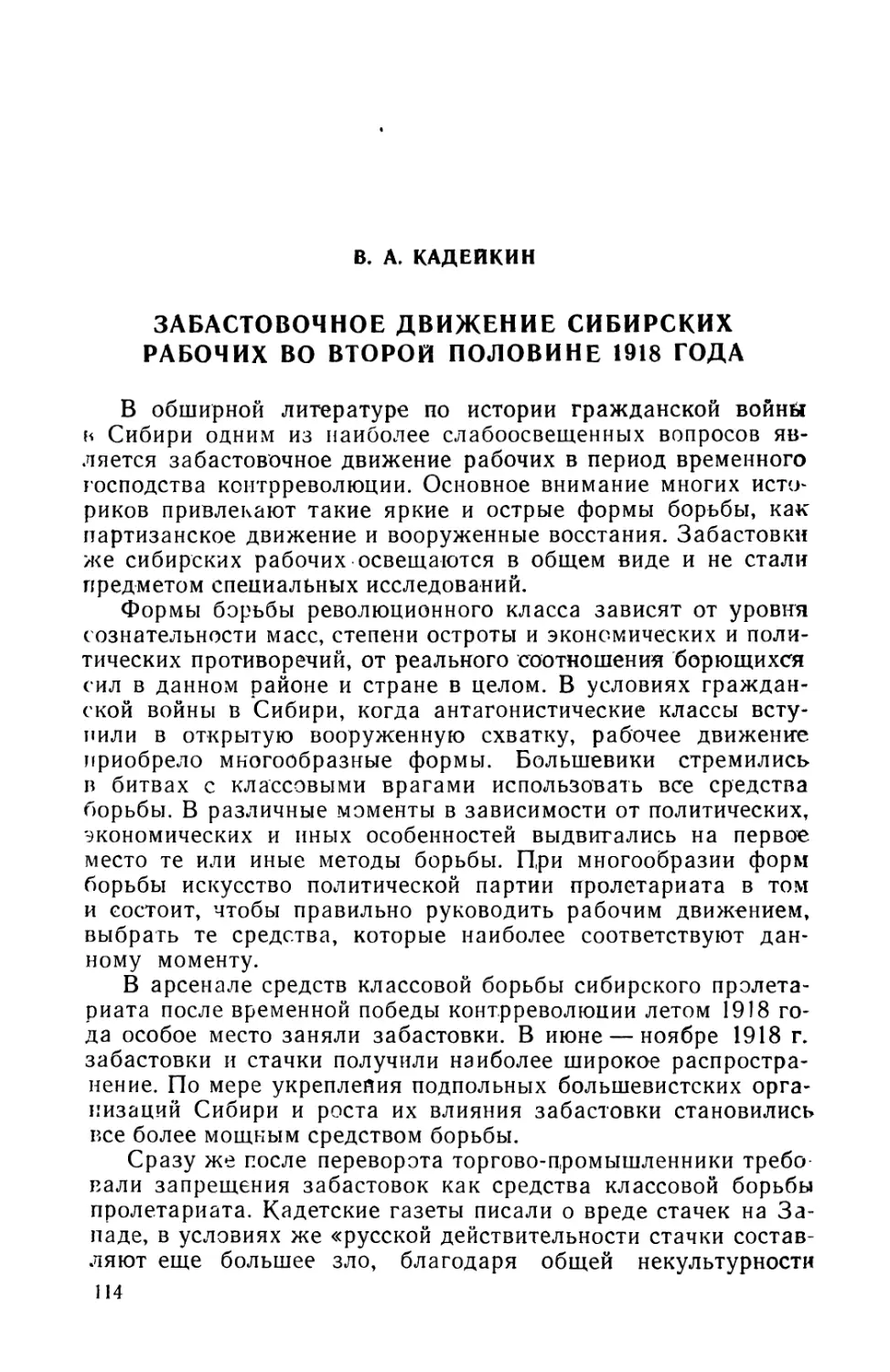 B. А.  Кадейкин.  Забастовочное  движение  сибирских  рабочих во  второй  половине  1918 года