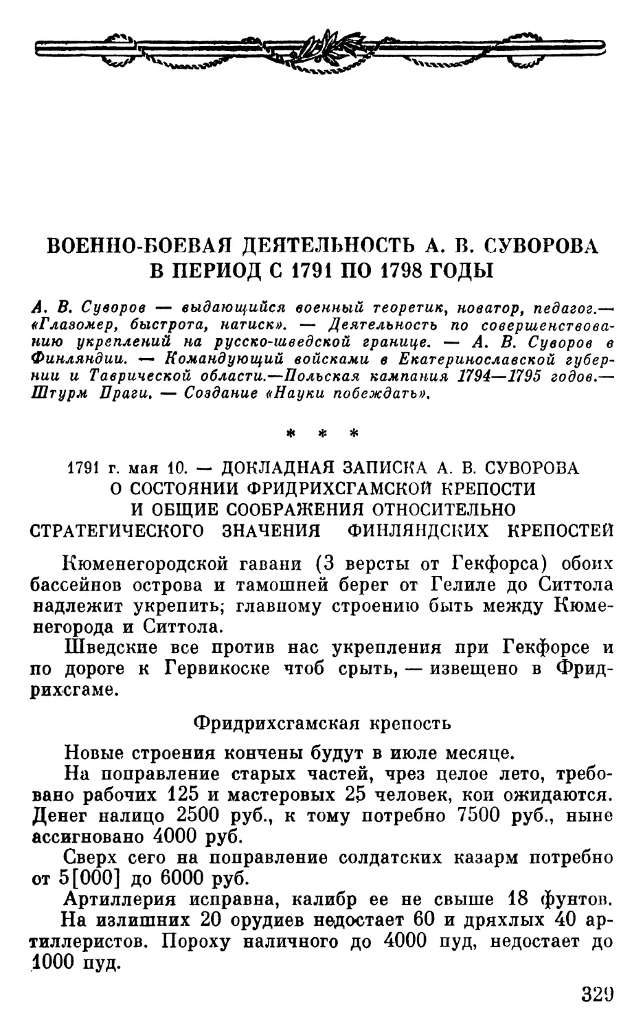 Военно-боевая деятельность А. В. Суворова в период с 1791 по 1798 годы