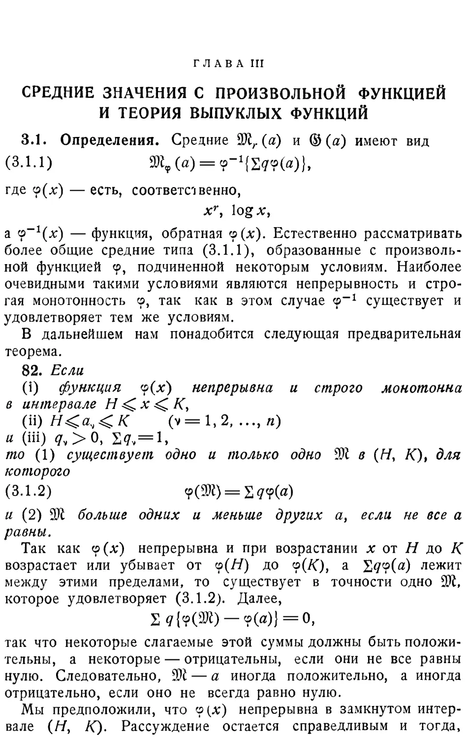 Глава III СРЕДНИЕ ЗНАЧЕНИЯ С ПРОИЗВОЛЬНОЙ ФУНКЦИЕЙ И ТЕОРИЯ ВЫПУКЛЫХ ФУНКЦИЙ