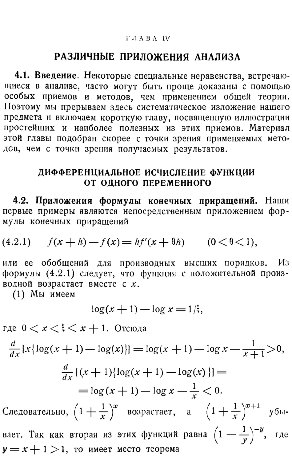 Глава IV РАЗЛИЧНЫЕ ПРИЛОЖЕНИЯ АНАЛИЗА