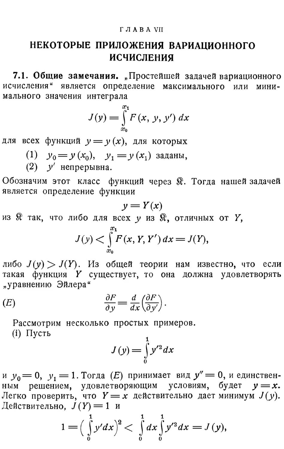 Глава VII НЕКОТОРЫЕ ПРИЛОЖЕНИЯ ВАРИАЦИОННОГО ИСЧИСЛЕНИЯ