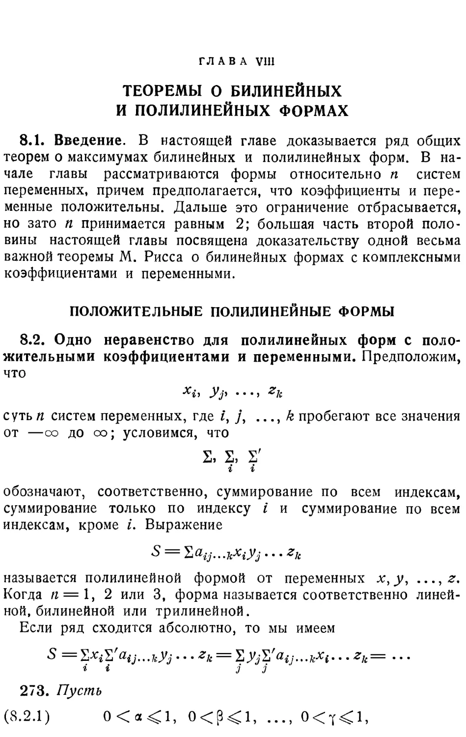 Глава VIII ТЕОРЕМЫ О БИЛИНЕЙНЫХ И ПОЛИЛИНЕЙНЫХ ФОРМАХ