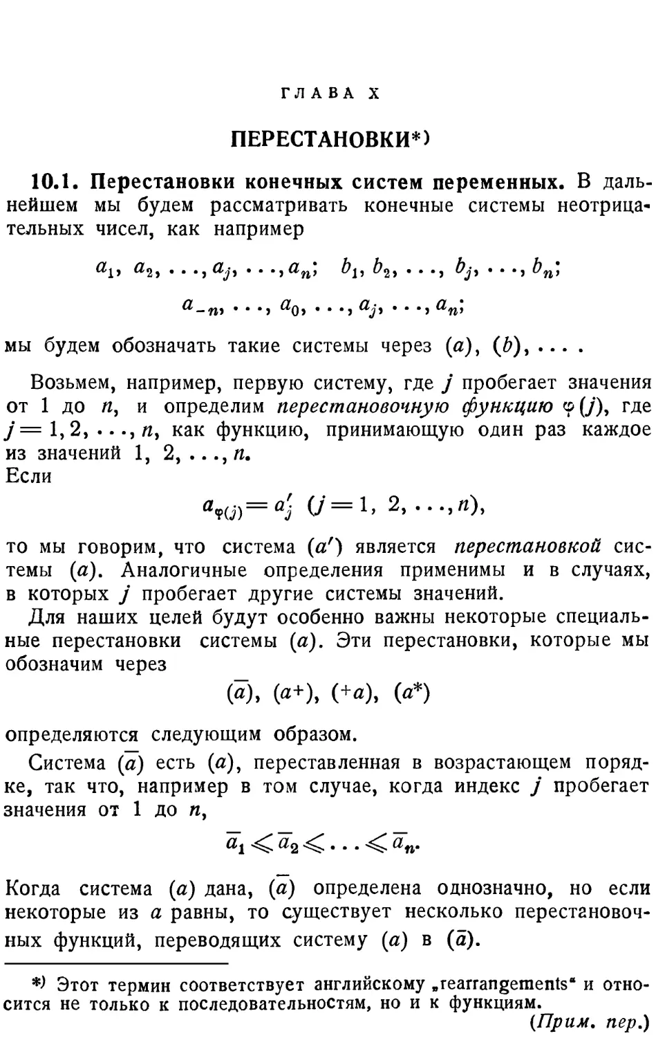 Глава X ПЕРЕСТАНОВКИ