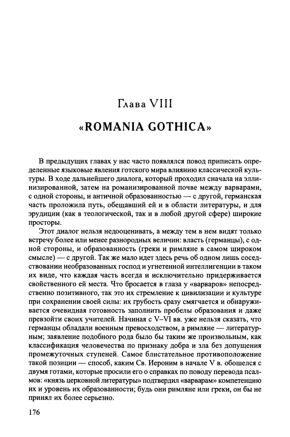 Глава  VIII. «Romania  Gothica»