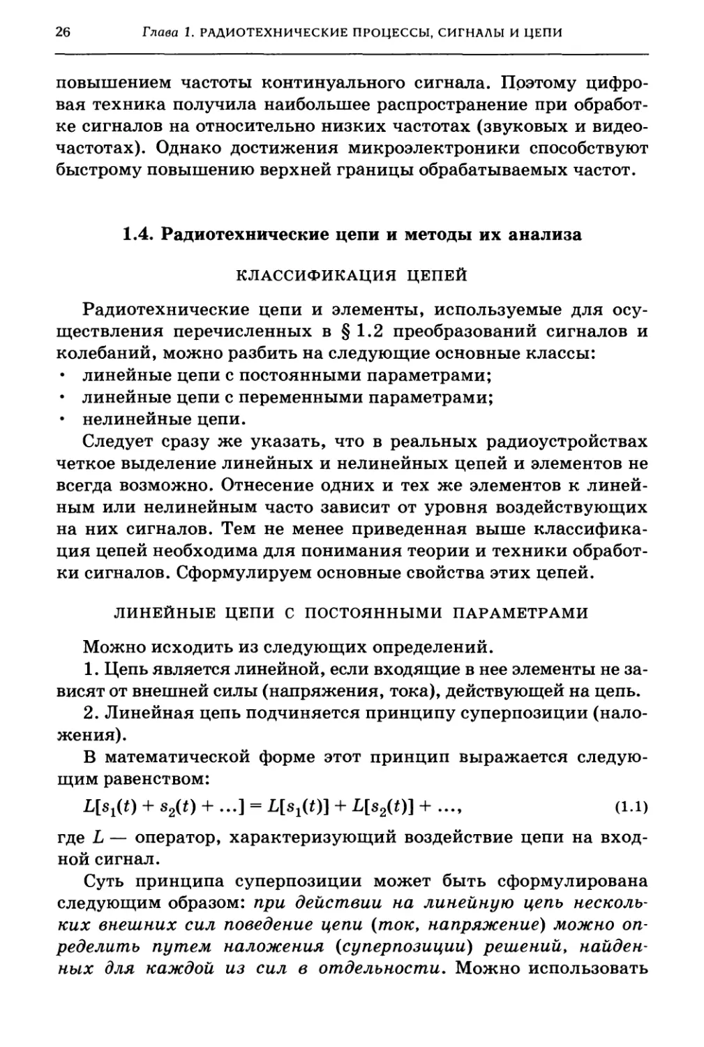 1.4. Радиотехнические цепи и методы их анализа