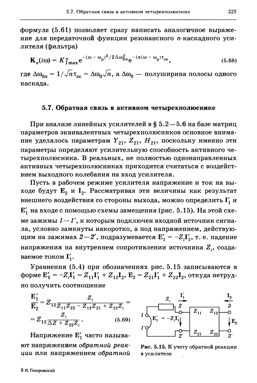 5.7. Обратная связь в активном четырехполюснике