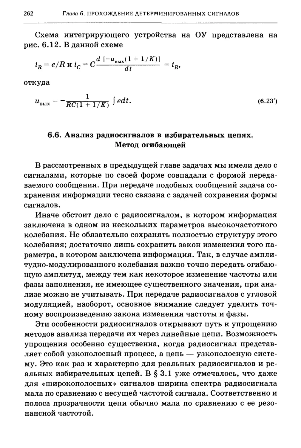 6.6. Анализ радиосигналов в избирательных цепях. Метод огибающей